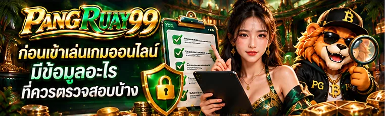ก่อนเข้าเล่นเกมออนไลน์ มีข้อมูลอะไรที่ควรตรวจสอบบ้าง | PANGRUAY99