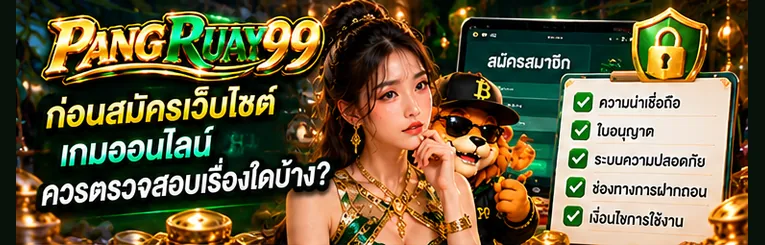 ก่อนสมัครเว็บไซต์เกมออนไลน์ ควรตรวจสอบเรื่องใดบ้าง | PANGRUAY99