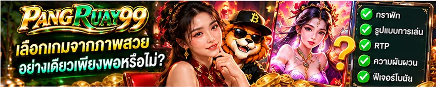 เลือกเกมจากภาพสวยอย่างเดียวเพียงพอหรือไม่ | PANGRUAY99