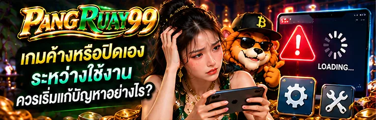 เกมค้างหรือปิดเองระหว่างใช้งาน ควรเริ่มแก้ปัญหาอย่างไร | PANGRUAY99
