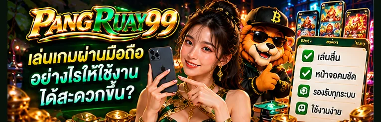 เล่นเกมผ่านมือถืออย่างไรให้ใช้งานได้สะดวกขึ้น | PANGRUAY99