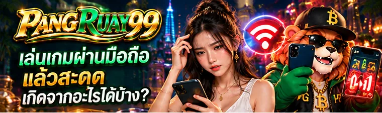 เล่นเกมผ่านมือถือแล้วสะดุด เกิดจากอะไรได้บ้าง? | PANGRUAY99
