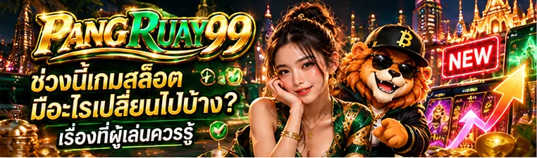 ช่วงนี้เกมสล็อตมีอะไรเปลี่ยนไปบ้าง? เรื่องที่ผู้เล่นควรรู้ | PANGRUAY99
