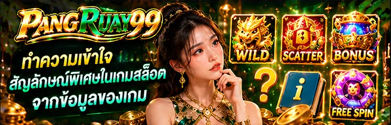 ทำความเข้าใจสัญลักษณ์พิเศษในเกมสล็อตจากข้อมูลของเกม | PANGRUAY99