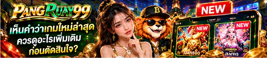 เห็นคำว่าเกมใหม่ล่าสุด ควรดูอะไรเพิ่มเติมก่อนตัดสินใจ | PANGRUAY99