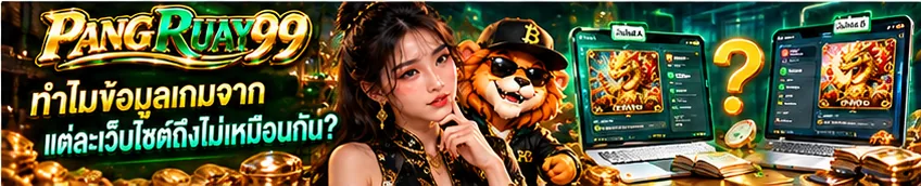 ทำไมข้อมูลเกมจากแต่ละเว็บไซต์ถึงไม่เหมือนกัน | PANGRUAY99