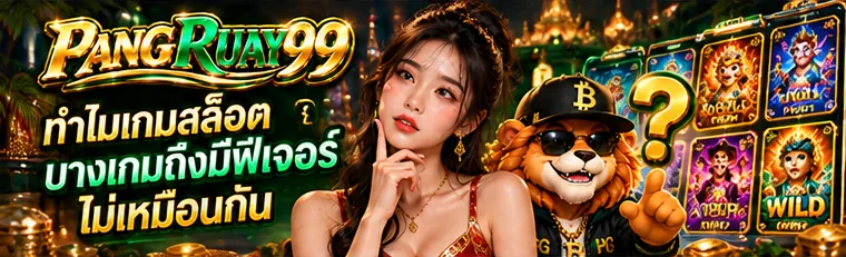 ทำไมเกมสล็อตบางเกมถึงมีฟีเจอร์ไม่เหมือนกัน | PANGRUAY99