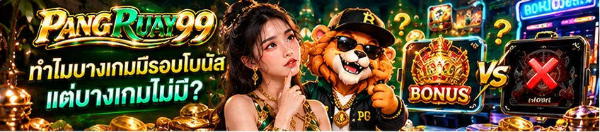 ทำไมบางเกมมีรอบโบนัส แต่บางเกมไม่มี | PANGRUAY99